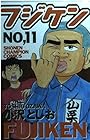 フジケン 第11巻