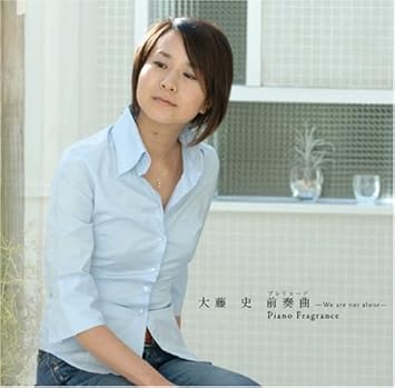 Amazon 前奏曲 プレリュード We Are Not Alone Piano Fragrance 大藤史 森由里子 小室みつ子 深町純 武沢侑昂 大藤史 アニメ 音楽 Amazon 前奏曲 プレリュード We Are Not Alone Piano Fragrance 大藤史 森由里子 小室みつ子 深町純 武沢侑昂 大藤史 アニメ 音楽