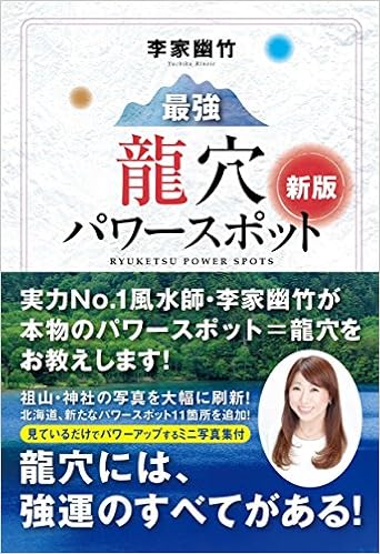 新版 李家幽竹 最強龍穴パワースポット 龍穴には強運のすべてがある! (日本語) 単行本(ソフトカバー) – 2017/3/1
