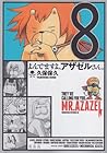 よんでますよ、アザゼルさん。 第8巻