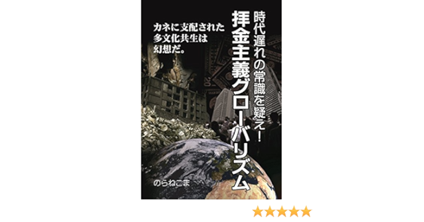 Haikinsyugi Guroobarizumu Jidaiokure No Jyousiki Wo Utagae Japanese Edition Kindle Edition By Noranekoma Politics Social Sciences Kindle Ebooks Amazon Com