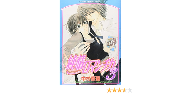 Junjou Romantica Vol 3 Japanese Edition Editor Toi Kyoi Kadokawa Shoten 03 Amazon Com Books