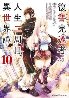 復讐完遂者の人生二周目異世界譚 THE COMICの最新刊
