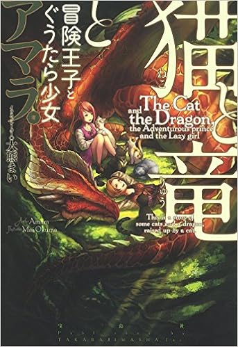 猫と竜と冒険王子とぐうたら少女 アマラ 大熊 まい 本 通販 Amazon