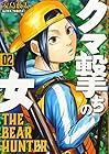 クマ撃ちの女 第2巻