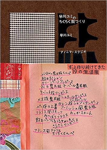早川ユミのちくちく服つくり Amazon Com Books
