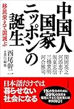 中国人国家ニッポンの誕生~移民栄えて国滅ぶ~