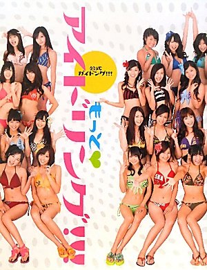 もっとアイドリング!!!　公式ガイドング!!!