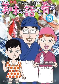 美味い話にゃ肴ありの最新刊