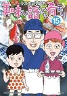 美味い話にゃ肴あり 第15巻