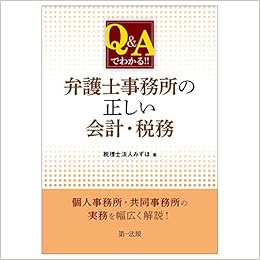 q aでわかる 弁護士事務所の正しい会計 税務 税理士法人みずほ 本 通販 Amazon