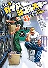 バキ外伝 ガイアとシコルスキー ～ときどきノムラ 二人だけど三人暮らし～ 第8巻