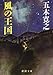 風の王国 (新潮文庫)