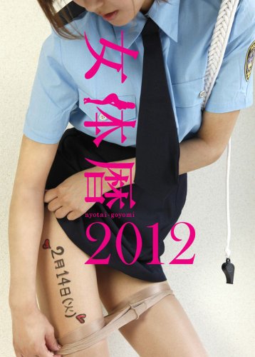 女体暦　2012 [DVD]