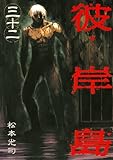 「彼岸島(32)/松本光司(週刊ヤングマガジン)」