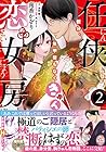 任侠恋女房 親分、年甲斐もなくきゅん 第2巻