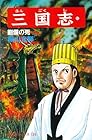 三国志 第45巻