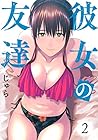 彼女の友達 第2巻