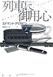 列車に御用心 (論創海外ミステリ)