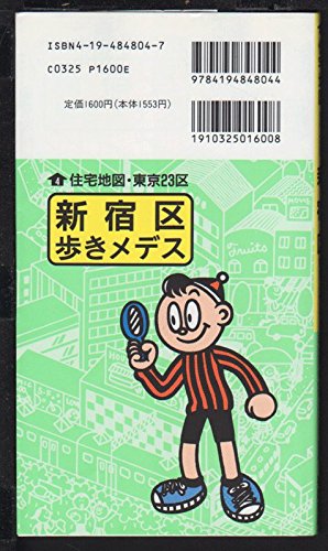新宿区歩きメデス 歩きメデスシリーズ 住宅地図 東京23区 本 通販 Amazon 新宿区歩きメデス 歩きメデスシリーズ 住宅地図 東京23区 本 通販 Amazon