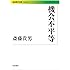 機会不平等 (岩波現代文庫)