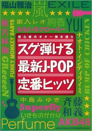 初心者のギター弾き語り スグ弾ける最新j Pop定番ヒッツ 本 通販 Amazon