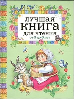 Книга лучшая книга для чтения от 3 года до 6 лет тв/у (9785353037170)
