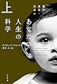 あなたの人生の科学(上)誕生・成長・出会い (ハヤカワ文庫NF)