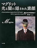 マグリット: 光と闇に隠された素顔