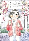 こころのナース夜野さん 第6巻