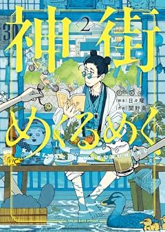 神街めくるめくの最新刊