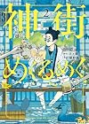 神街めくるめく 第2巻