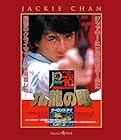 ポリス・ストーリー2 九龍の眼 (完全日本語吹替版)