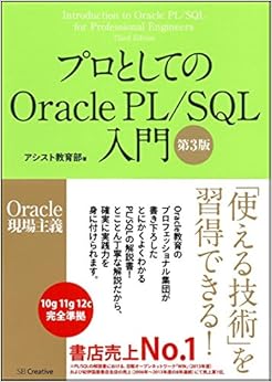 本のプロとしてのOracle PL/SQL入門 【第3版】(Oracle 12c、11g、10g対応) (Oracle現場主義)の表紙