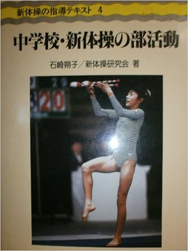 中学校 新体操の部活動 創部から競技会まで 新体操の指導テキスト Amazon Com Books