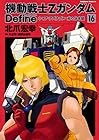 機動戦士Ζガンダム Define 第16巻