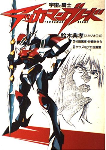 宇宙の騎士テッカマンブレード Media Comix 鈴木 典孝 本 通販 Amazon