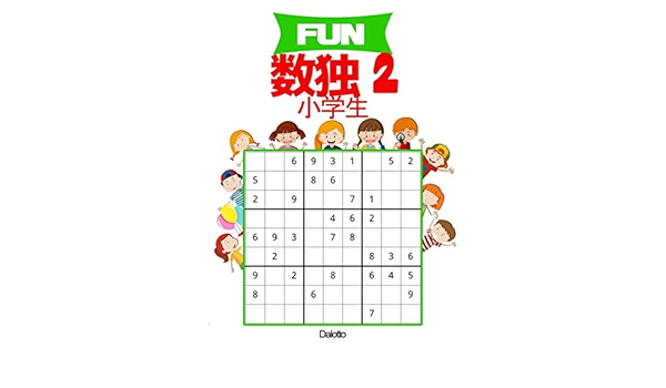 Fun 数独 2 小学生の数字パズル 大きくて見やすい 子供の数字ゲーム Dalotto Amazon Com Books