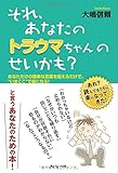 それ、あなたのトラウマちゃんのせいかも？　あなただけの簡単な言葉を唱えるだけで、&rdquo;いまここ&rdquo;で楽になる！