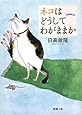ネコはどうしてわがままか (新潮文庫)