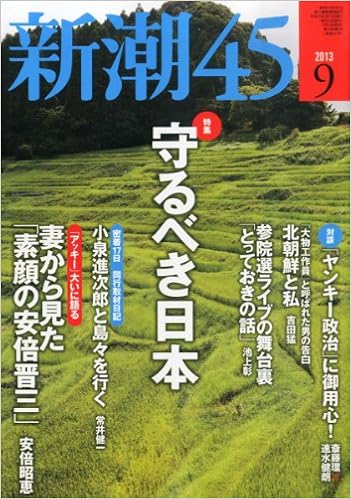 新潮45 13年 09月号 雑誌 本 通販 Amazon