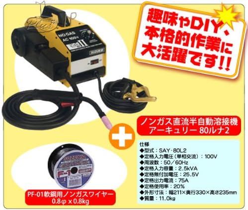 Amazon ノンガス直流半自動溶接機 アーキュリー80ルナ2 軟鋼用ワイヤ付 電気溶接機