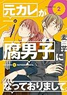 元カレが腐男子になっておりまして。 第2巻