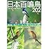 シンフォレストDVD 日本百鳴鳥 202 映像と鳴き声で愉しむ野鳥図鑑