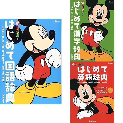 新レインボー はじめて国語辞典 はじめて漢字辞典 はじめて英語辞典 ミッキーミニー版
