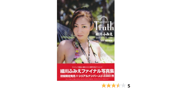 Saipan Truth細川ふみえファイナル写真集 Amazon Com Books Saipan Truth細川ふみえファイナル写真集 Amazon Com Books