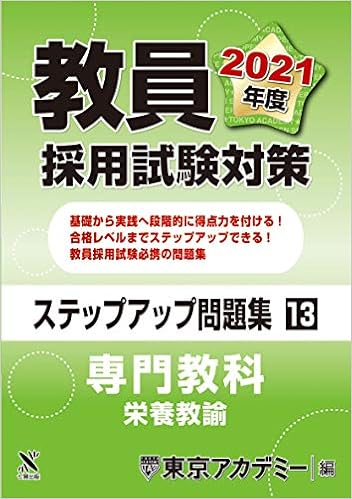 教員採用試験対策 ステップアップ問題集 13 専門教科 栄養教諭 21年度版 オープンセサミシリーズ 東京アカデミー 本 通販 Amazon