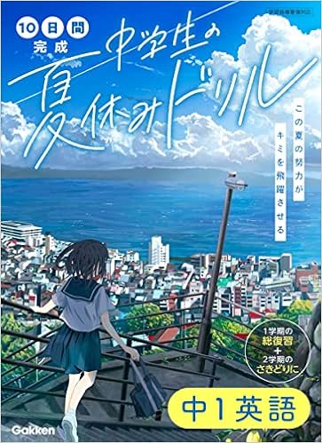 中1英語 10日間完成 中学生の夏休みドリル 学研プラス 本 通販 Amazon