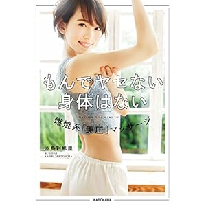 もんでヤセない身体はない　燃焼系「美圧」マッサージ [Kindle版]