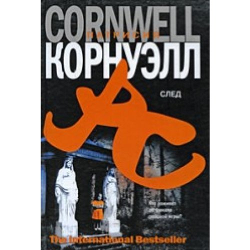 Аст корнуэлл п. след the international bestseller тверд обл (9785170582747)